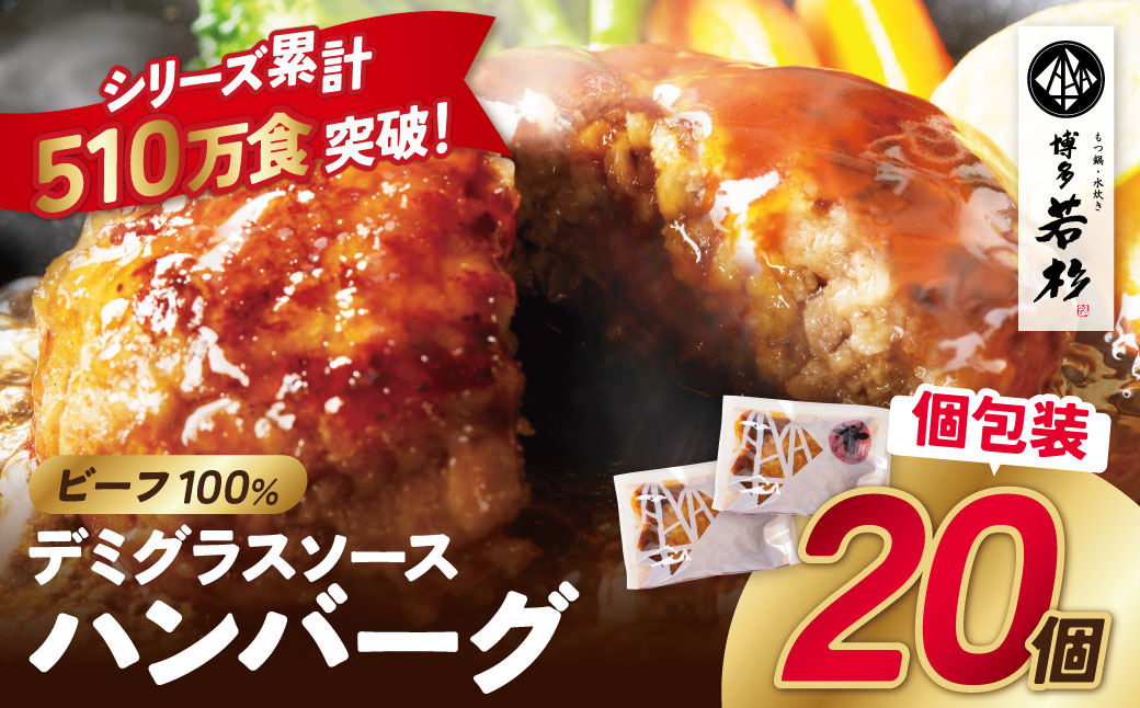 牛肉100％！デミグラスビーフハンバーグ 20個 【20個】ビーフのみ