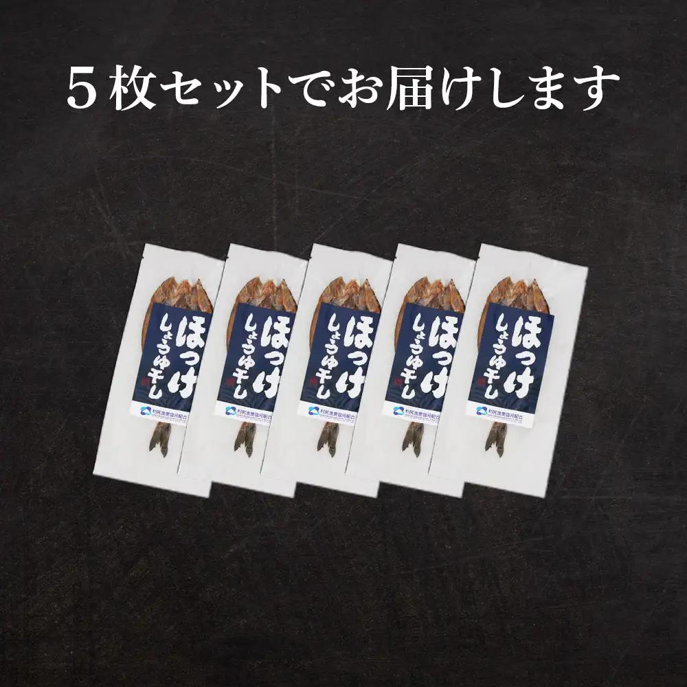 北海道利尻島から「利尻島産開きほっけ醤油干し5枚」＜利尻漁業協同組合＞