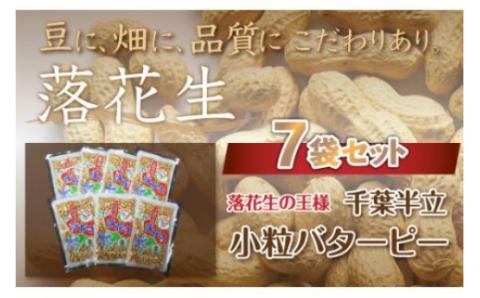 千葉県 大網白里市産 落花生小粒バターピー7袋セット I004