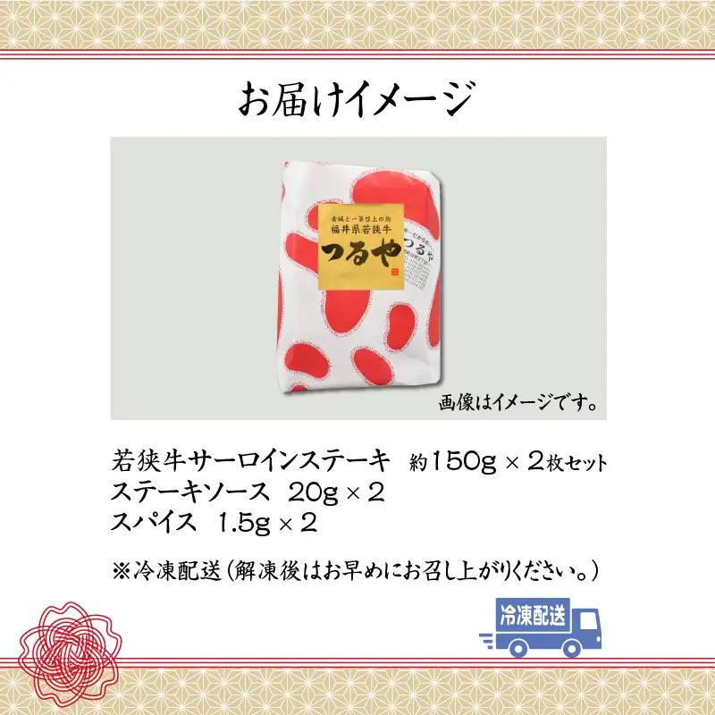 若狭牛 サーロインステーキ 約150g×2枚 [A-012005]