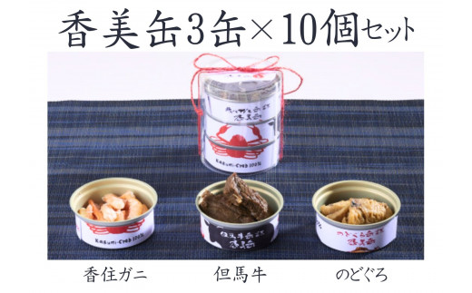 【香美缶 3缶×10個セット】香美町の名産品香住ガニ 但馬牛 のどぐろを100％使用 ちょっと贅沢な缶詰 香住の山の幸×海の幸を3缶セット プレゼント お土産 香美町の名産品 香住高校と共同開発、一部製造 兵庫県 香美町 香住 民宿いしだ 86000円 48-07