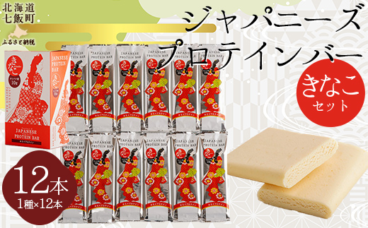 ジャパニーズプロテインバーきなこ味１２本入り NAY010