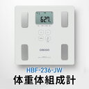 【ふるさと納税】オムロン 体重体組成計 HBF-236-JW　【 健康機器 ヘルスケア 7項目測定 機能充実 改善ポイントチェック 数値 レベル判定 体重管理 自動認識機能 】