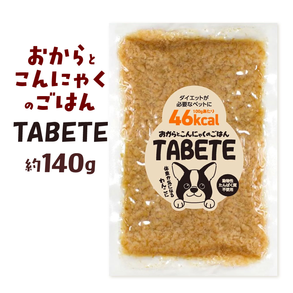 【ふるさと納税】ドックフード おからとこんにゃくのごはん TABETE 1袋 約140g おからパウダー こんにゃく精粉 低カロリー 満腹感 トッピング かさ増し 国産原料100％ 植物性 犬 愛犬 ペット 老犬 シニア犬 ドッグ 健康 国産 福岡県北九州市
