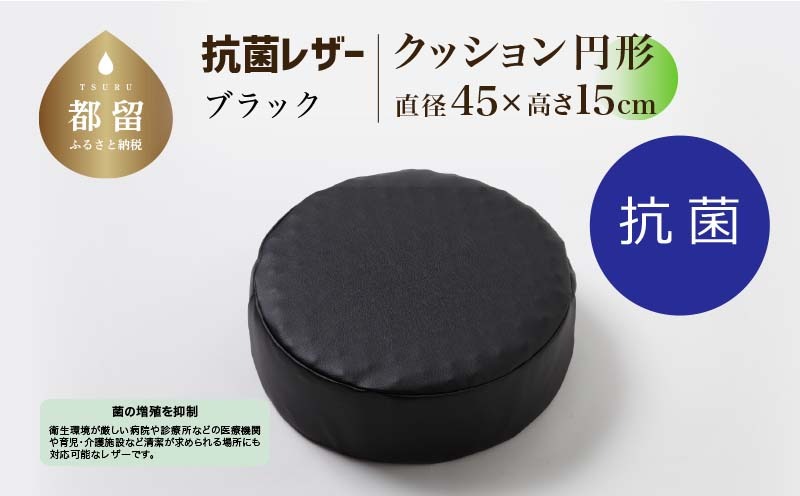 抗菌レザー【ブラック】【円形】【高さ15cm】【日本製】EZ332