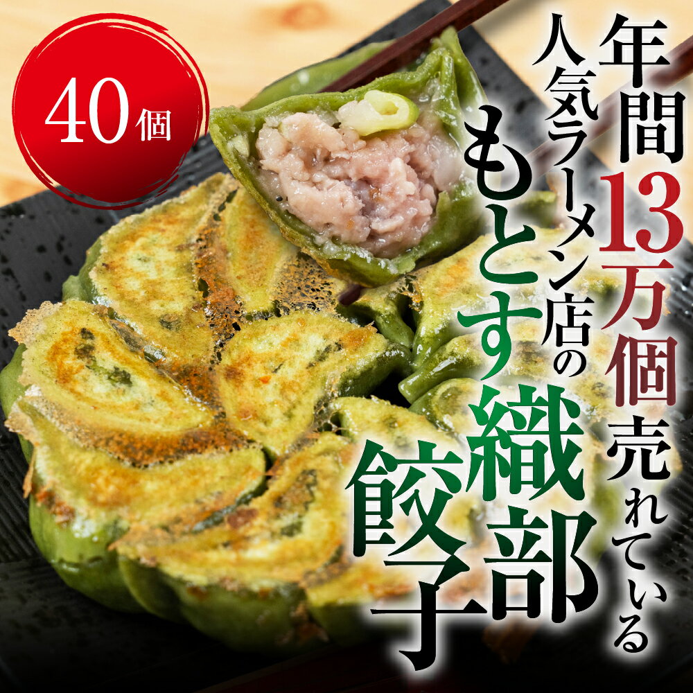 【ふるさと納税】 あっさり塩味、織部焼リスペクトの「もとす織部餃子 40個」ぎょうざ ギョウザ 冷凍 あたためるだけ お取り寄せ グルメ グルメ [mt1580] 8000円