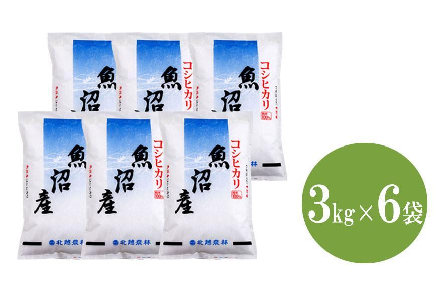 魚沼産コシヒカリ18kg（3kg×6袋）令和6年産 精米 白米