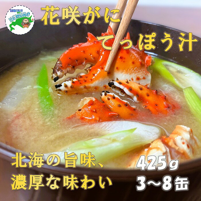 【ふるさと納税】 花咲がにてっぽう汁 425g 選べる 3 ～ 8 缶 缶詰 花咲ガニ 花咲蟹 鉄砲汁 蟹 かに カニ お取り寄せ グルメ 海鮮 スープ 蟹入り カニ入り 北海道 根室市 ふるさと納税