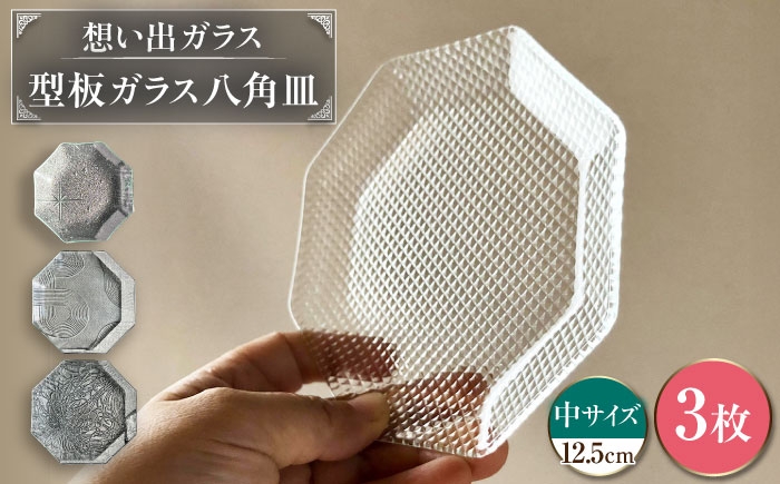 
                  型板ガラス八角皿中3枚アソート お皿 ガラス皿 ガラス 岐阜市 / ピエニ [ANJV002]
                