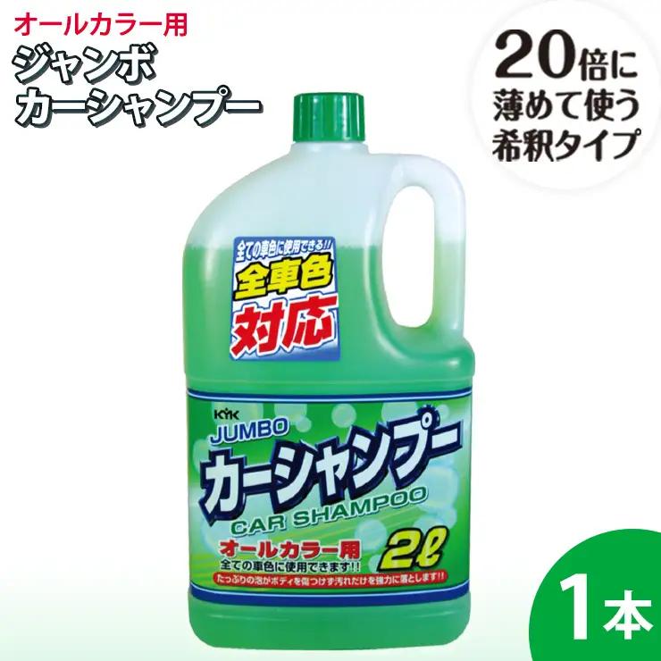 ジャンボカーシャンプー オールカラー用　1本　カー用品 洗車用品 シャンプー 