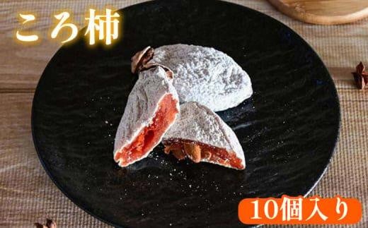 919.ころ柿 10個入り【干し柿  ほし柿  かき カキ ドライフルーツ  無添加 フルーツ 果物 ギフト プレゼント おすすめ 人気】
