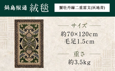 【手刺繍】蟹牡丹縁二重雷文（灰地青） 約70×120cm / / 鍋島緞通 [41AAAM053]
