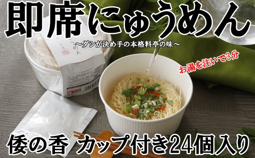 DB-6.【即席にゅうめん】倭の香  カップ付き24個入り
