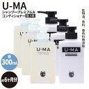 【ふるさと納税】U-MAシャンプープレミアム3本&コンディショナー3本セット [AHE010] 76000円