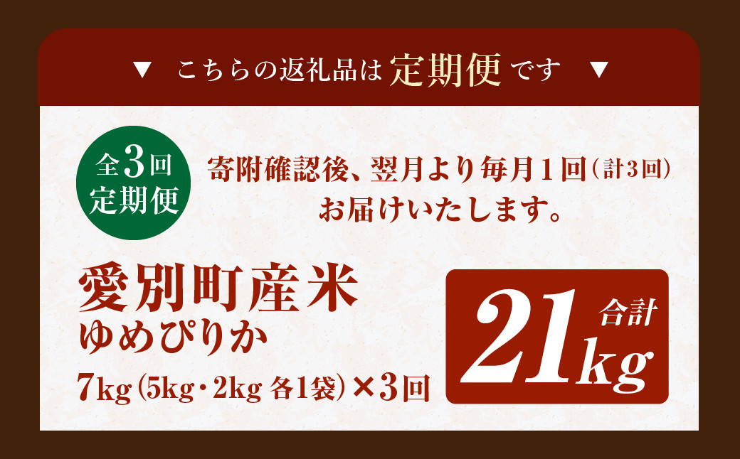 愛別町産米（ゆめぴりか5kg＆ゆめぴりか2kg）3ヶ月定期配送