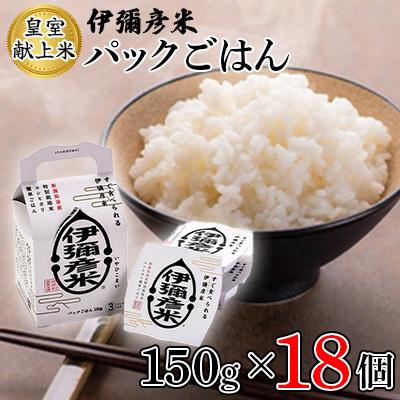 ふるさと納税 弥彦村 【伊彌彦米パックごはん】皇室献上米 18パック(3パック入×6箱セット)ブランド米 新潟県 弥彦村