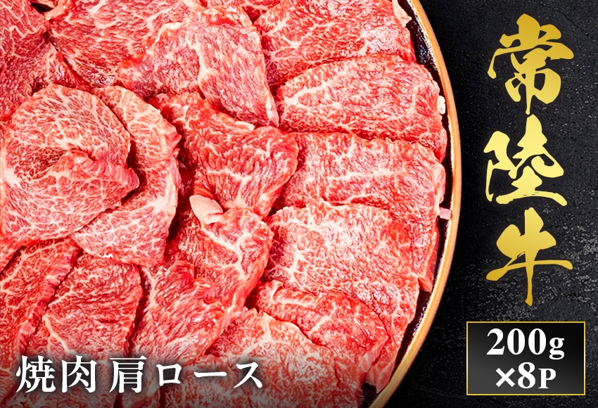 
                  予約受付【和牛セレブ】常陸牛 焼肉 肩ロース 200g×8袋 茨城県共通返礼品｜常陸牛 焼肉 肩ロース [2292]
                