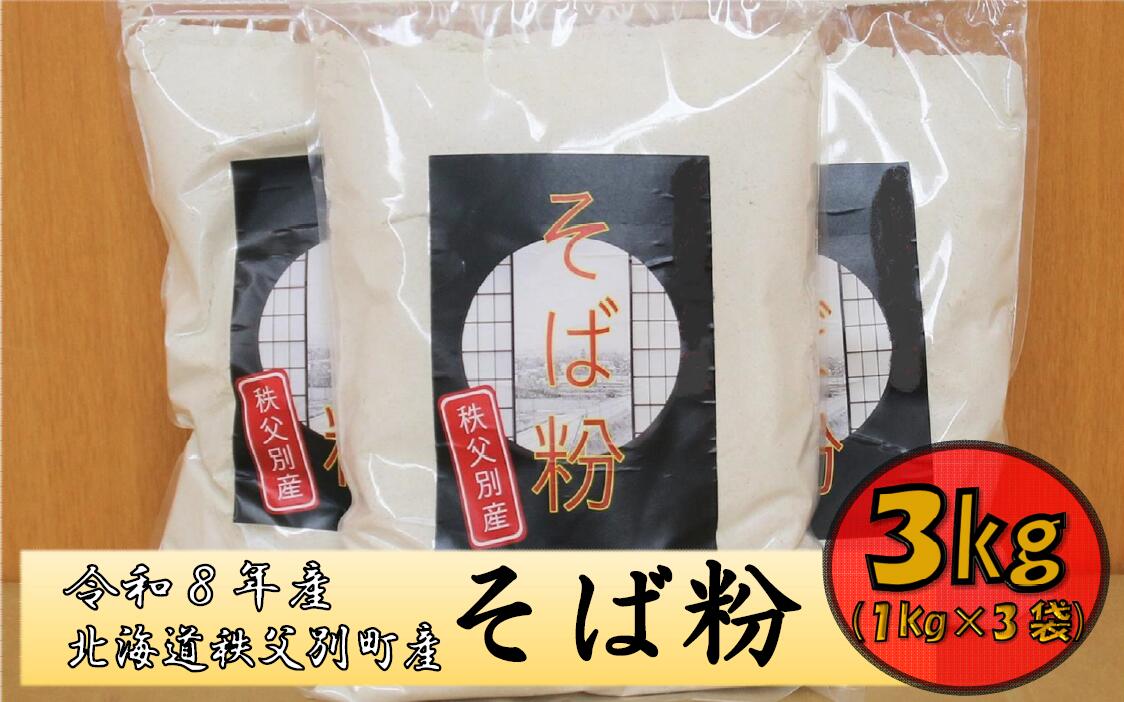 【ふるさと納税】そば粉 新そば 先行 受付 令和8年産 北海道 秩父別 1kg×3袋