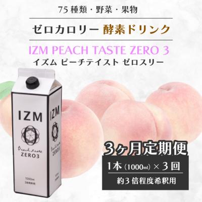 ふるさと納税 三原市 【IZM酵素ドリンク】《3か月定期便》IZM ZERO 3[199-006]