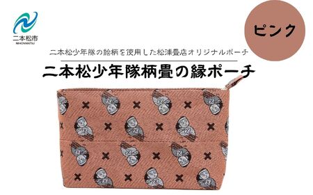 二本松少年隊柄：畳の縁ポーチ〜ピンク〜 ポーチ 雑貨 日用品 小物入れ 伝統工芸品 歴史 ハンドメイド 化粧ポーチ おすすめ お中元 お歳暮 ギフト 送料無料 二本松市 ふくしま 福島県 送料無料【松浦畳店】