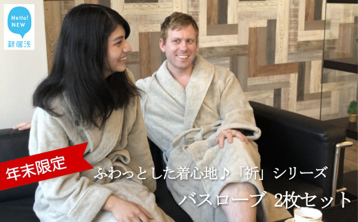 【年末限定】【今治タオル】「祈」シリーズ ペアバスローブ 2枚セット（ご自宅用） 限定カラー シャンパングリーン【Hello!NEWタオル】【12月31日まで】【期間限定】　※　バスローブサイズ（L・L）