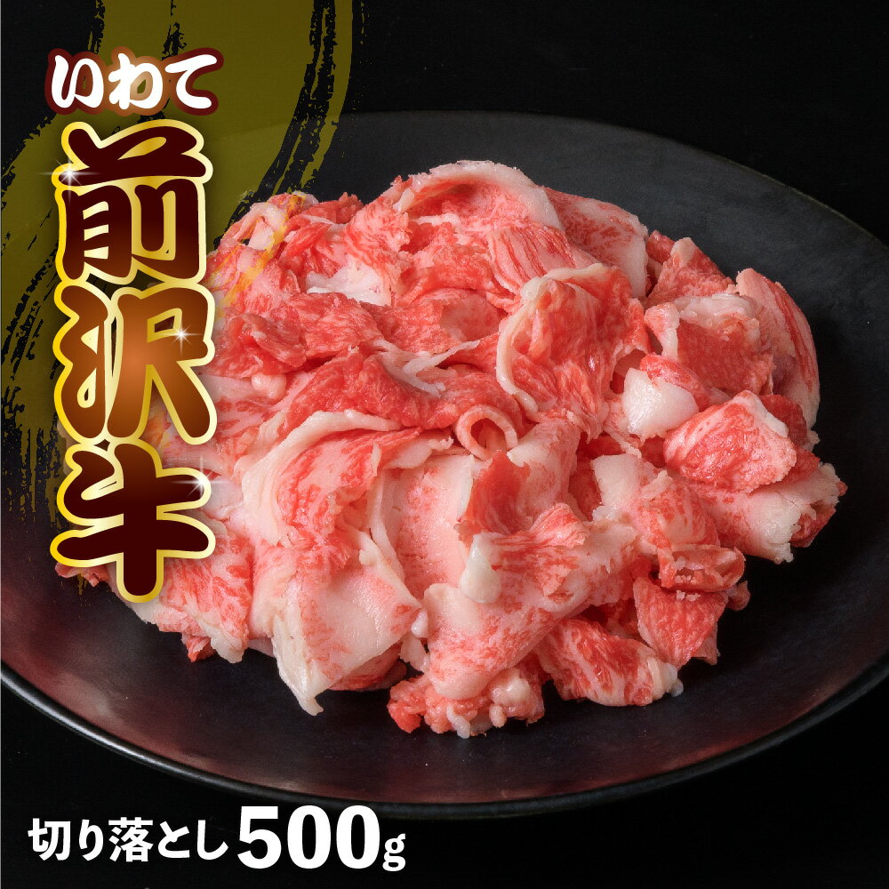 【ふるさと納税】前沢牛 切り落とし スライス 500g 冷凍 切落し 焼き肉 霜降り 黒毛和牛 国産 三大和牛 和牛 岩手県 金ケ崎町 霜降り肉 前沢 牛 お肉 最高級 ブランド牛 受賞 銘柄 味の 芸術品 いわて 奥州 牛 肉 JA 岩手ふるさと