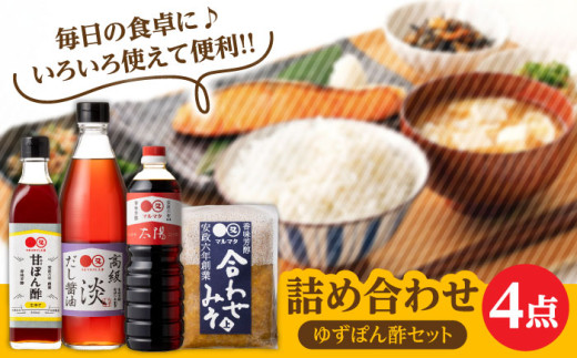【生ゆず爽やか】マルマタしょう油 詰め合わせ4点セット(醤油2種、合わせみそ、甘ぽん酢生ゆず)　日田市 / マルマタしょう油合資会社 醤油 調味料 味噌 [ARAV004]