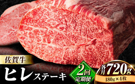 【全2回定期便】佐賀牛ヒレステーキ180g×4枚 総計1.44kg フィレ 希少部位 ブランド和牛 佐賀県産 A4 A5 赤身 赤身 希少 部位 牛肉 ヒレ BMS7以上 個包装 小分け 冷凍 [FBX024]