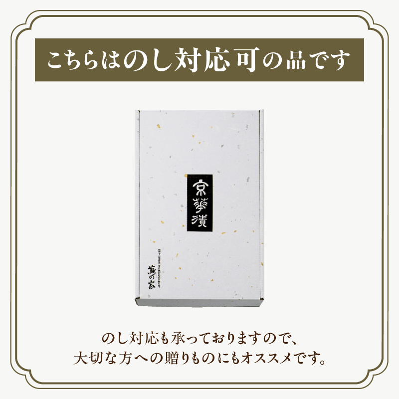 蔦の家・京華漬詰合せ「葵」