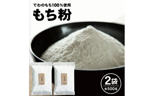 
SZ0154　もち粉　500g×2袋 (計1kg)
