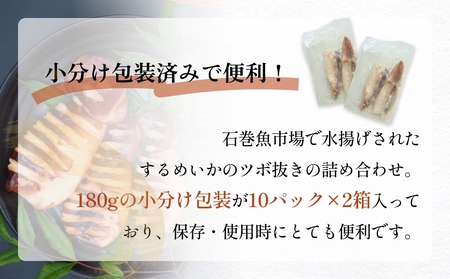 訳あり 石巻産 柔らか するめいか ツボ抜き 180g × 20P 防災減災