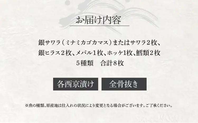 西京漬け 骨取り 5種 8枚 詰め合わせ 銀サワラ（ミナミカゴカマス）またはサワラ2枚 銀ヒラス2枚 メバル1枚 ホッケ1枚 鱈類2枚 西京焼き ミックス一花 漬け魚 漬魚 西京味噌 