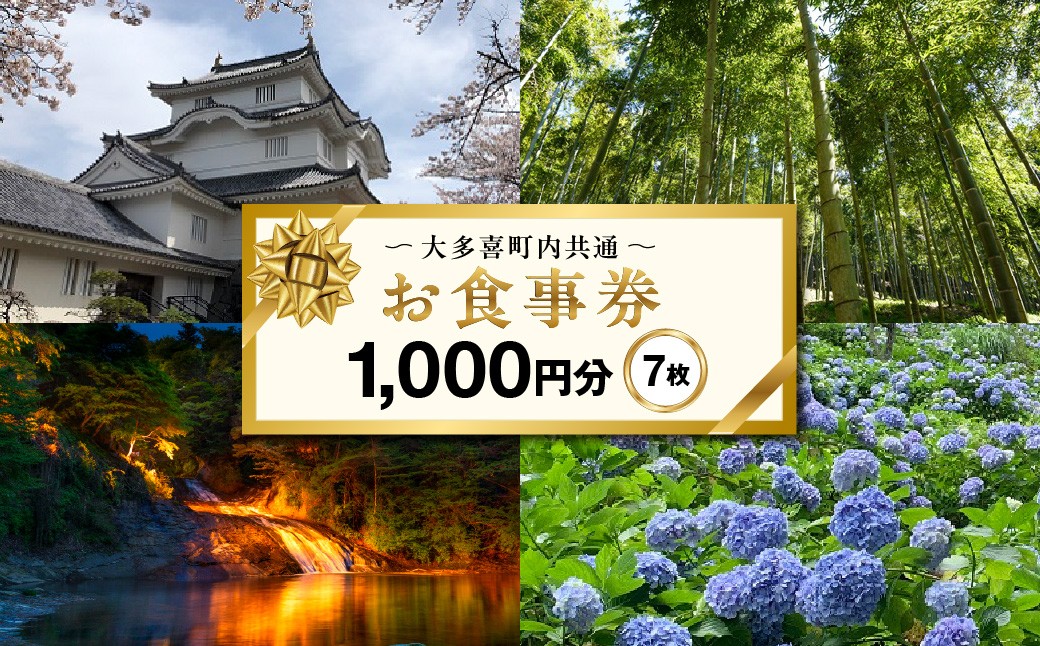 
                  大多喜町内共通お食事券1000円分×７枚
                