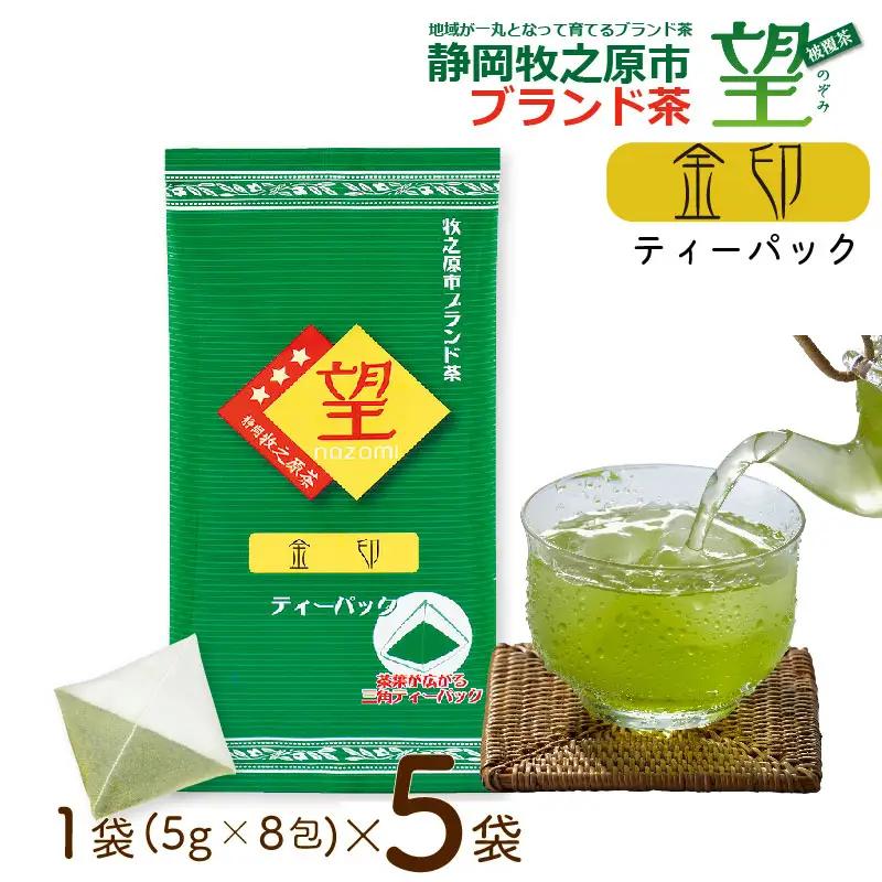 静岡牧之原市ブランド茶　望　金印　ティーパック（5ｇ×8包）5袋