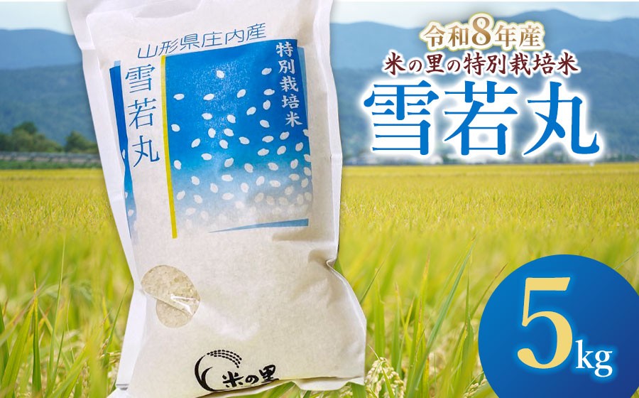 
                  【令和8年産】 米の里の特別栽培米 雪若丸 精米 5kg　山形県鶴岡市産 | 白米 特栽 2026年産 ブランド米 庄内　K-845
                
