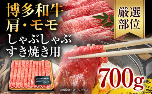 訳あり！博多和牛しゃぶしゃぶすき焼き用（肩ロース肉・肩バラ肉・モモ肉）700g お取り寄せグルメ お取り寄せ 福岡 お土産 九州 福岡土産 取り寄せ グルメ 福岡県