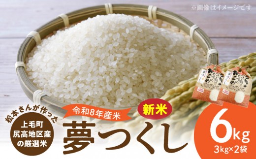 
                  【令和8年産新米】松本さんが作った上毛町尻高地区産の厳選米「夢つくし」6kg　K05906
                