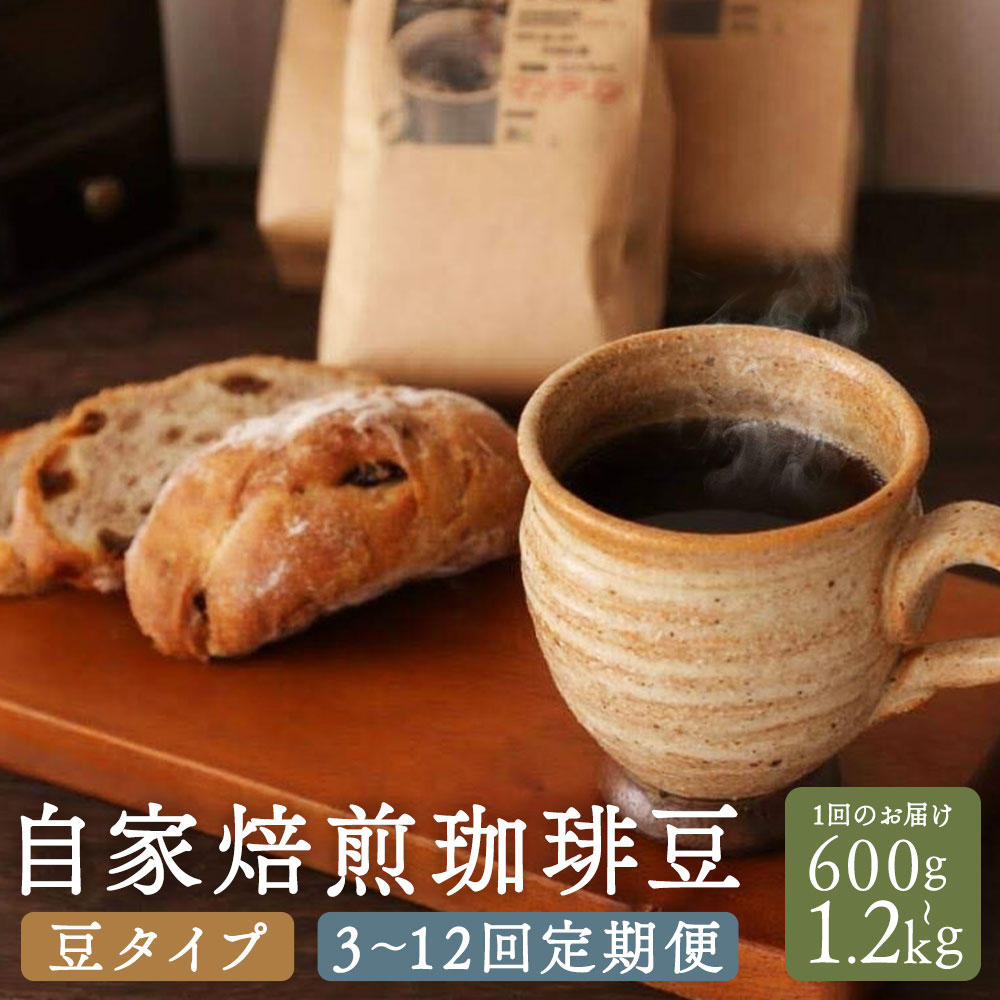 【ふるさと納税】【選べる定期便】自家焙煎珈琲豆（豆） 3回 ／ 6回 ／ 12回 選べる内容量 計600g（200g×3袋） ／ 計1.2kg（200g×6袋） 長崎南山手通りブレンド マイルドブレンド マンデリン アラビカ豆 コーヒー豆 珈琲豆 飲み物 飲料 長崎県 長崎市 送料無料