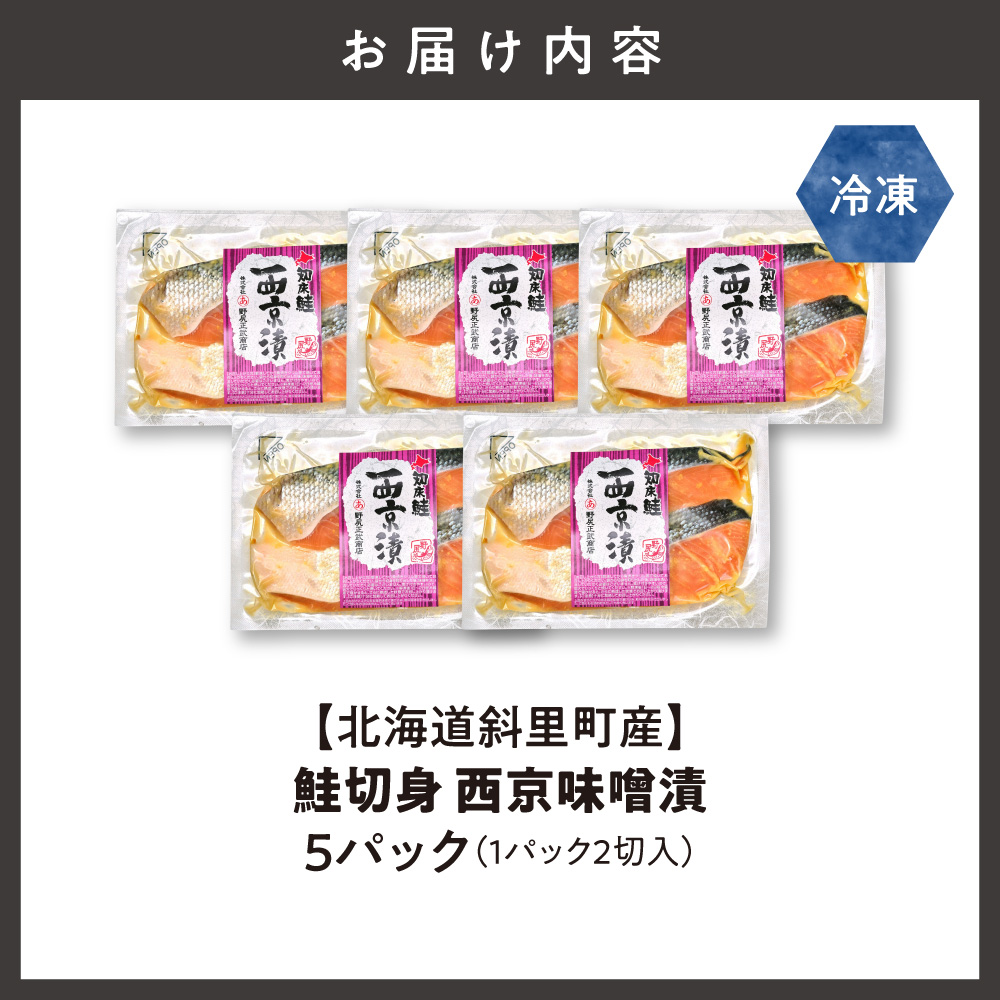 【北海道斜里町産】鮭切り身 西京味噌 2切れ入×5パック｜北海道 斜里町