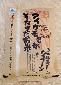 【令和5年産】有機JAS認証「アイガモ君が育てたお米」ミルキークイーン　2kg×2