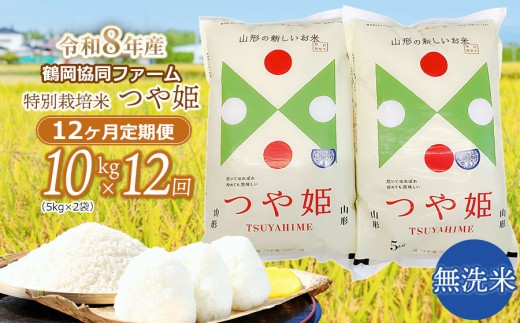 【令和8年産 新米】特別栽培米つや姫 無洗米 10kg (5kg×2袋)×12ヶ月【定期便】　鶴岡協同ファーム