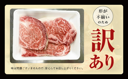 【訳あり】黒毛和牛 リブロース サーロイン ステーキ 切り落とし 総量 400g 氷温熟成×極味付け