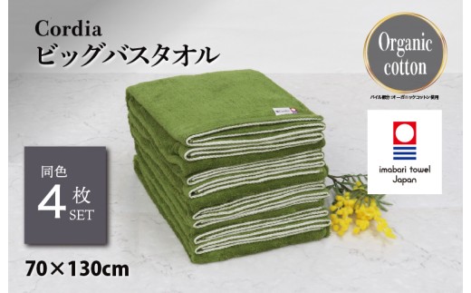 （今治タオルブランド認定品）コーディア Cordia ビッグバスタオル 4枚 （抹茶） [I003960BBT4G] 今治タオル タオル バスタオル 大きめ 今治バスタオル 毛羽落ち 吸水 速乾 軽量 ふわふわ 超無撚糸 ギフト ギフトセット お祝い 贈り物 日本製 プレーリードッグ