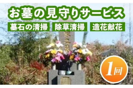 A7-08 お墓の見守りサービス(作業回数1回) 伊佐市 墓石の清掃・お墓敷地内の除草清掃・造花献花等 お墓参り 掃除 仏花【シルバー人材センター】