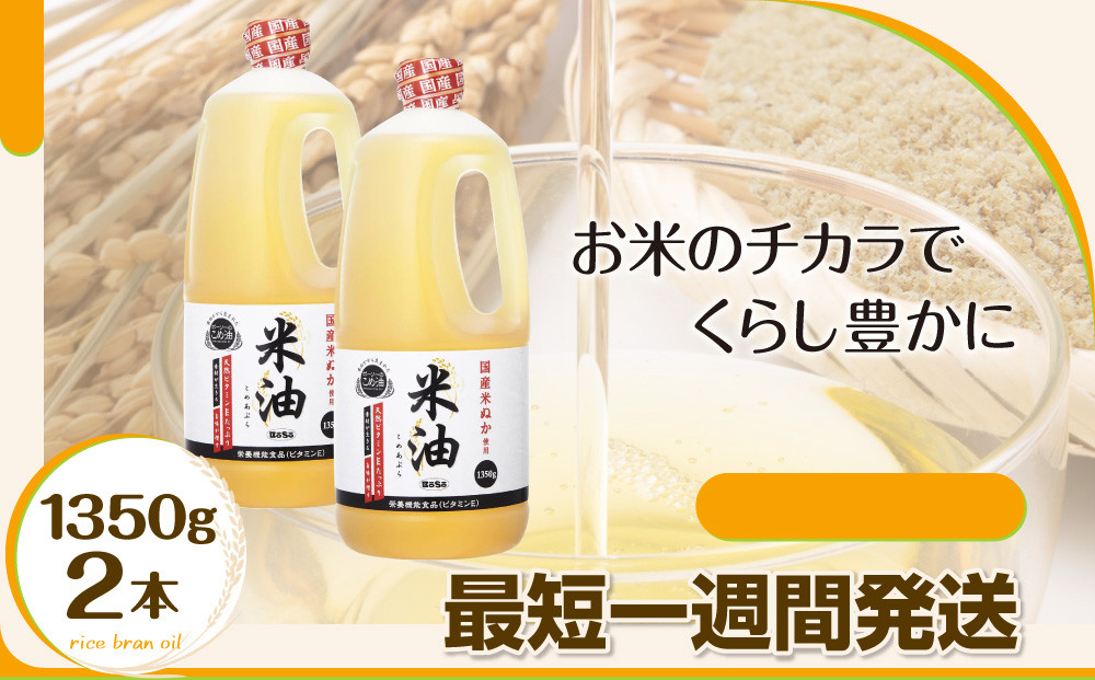 
            ボーソー米油　1350g 2本セット　油　米油　クセがない　食用こめ油　ボーソー油脂　
          