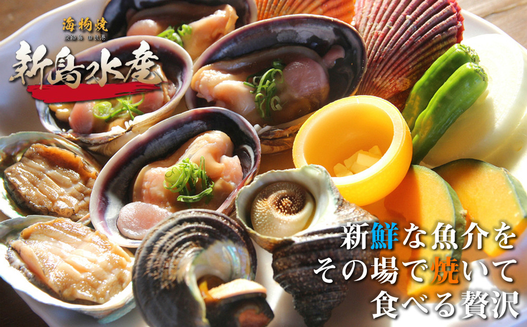 
            海物焼き　新島水産　東浦店お食事券（5,000~10,000円分）
          
