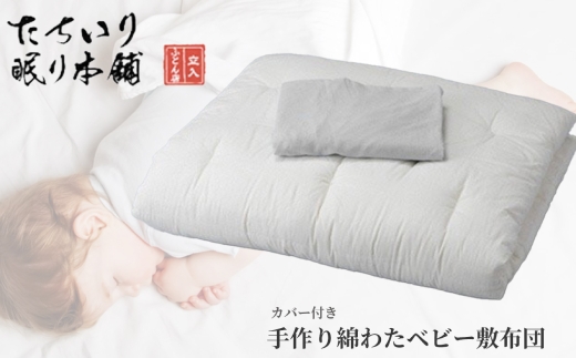 【 髙島屋選定品 】 < アイボリー >  タチイリ 手作り綿わたベビー用敷布団 （ 敷シーツ付き ）K95-2 米綿 赤ちゃん ベビー用品 ベビー布団 ベビー 子ども 敷き布団 布団 吸水 綿