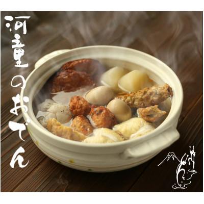 ふるさと納税 清水町 【冬季限定】河童のおでんセット2〜3人前＜ヘルシーセット＞