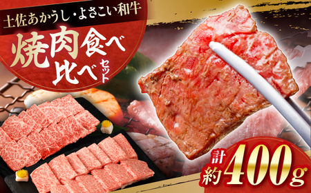 土佐あかうし＆よさこい和牛　焼肉食べ比べ 各種約200g 総計約400g / やわらか ヘルシー うま味凝縮【(有)山重食肉】[ATAP189]