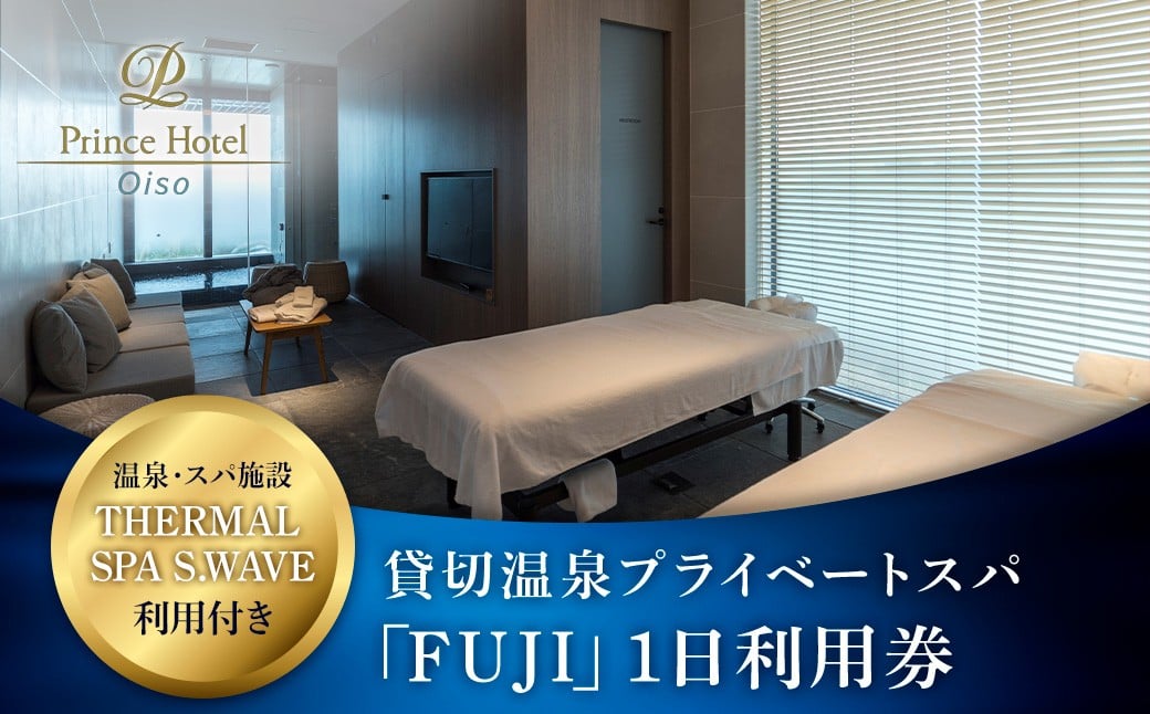 
            【2025年9月10日まで受付！】大磯プリンスホテル　THERMAL SPA S.WAVE　ペアプライベートスパ「FUJI」1日利用券　スパ利用付き【旅行 サウナ スパ 神奈川県 大磯町 】
          